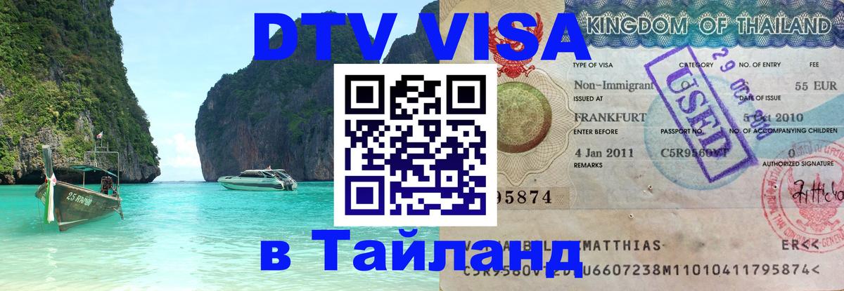 Стоимость и условия DTV визы — оформление в Таиланд под ключ - 