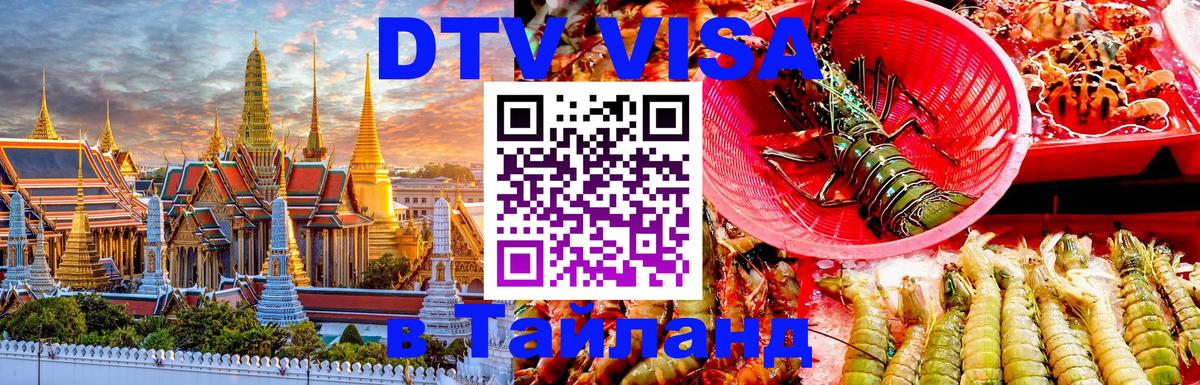 Стоимость и условия DTV визы — оформление в Таиланд под ключ - 