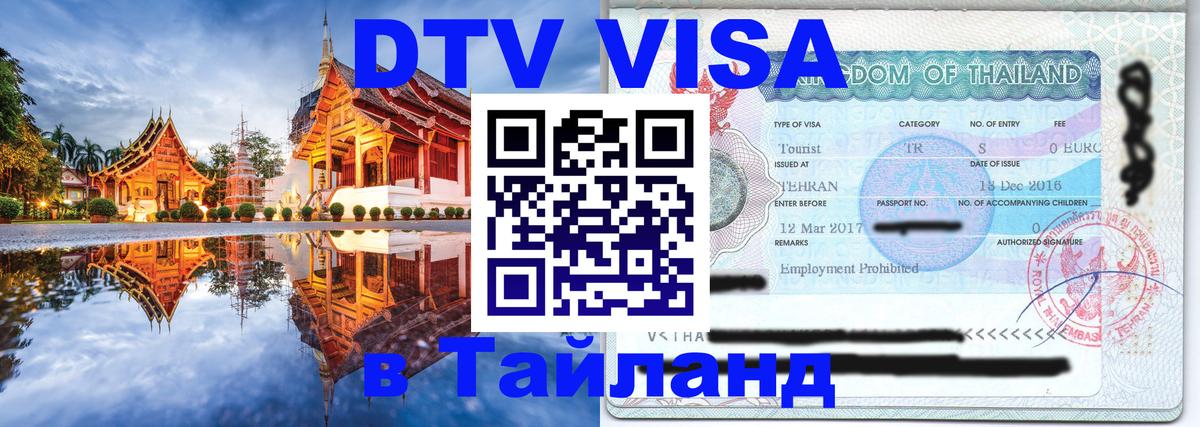 DTV (ДТВ) visa Таиланд 